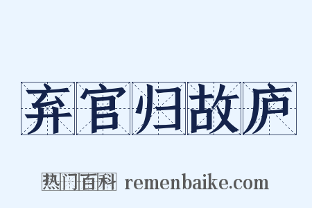弃官归故庐是什么意思的图片